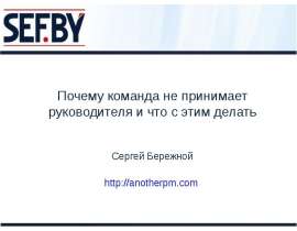 Почему команда не принимает руководителя и что с этим делать Сергей Бережной