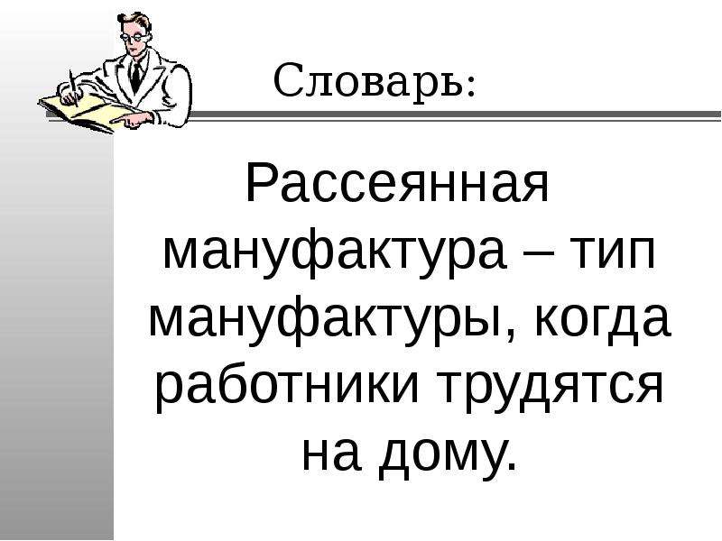 Заполните схему рассеянная мануфактура централизованная мануфактура