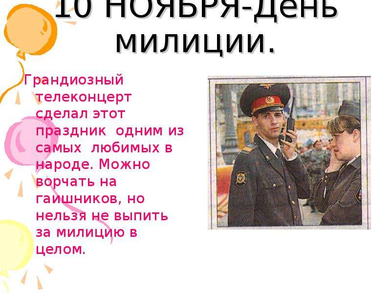 Число дня полиции. С днем милиции. День милиции плакат. С днём Советской милиции открытки. Советская милиция плакаты.
