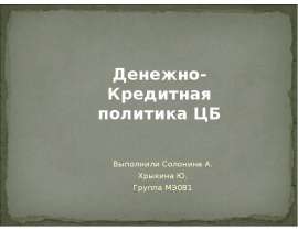 Презентация Денежно-кредитная политика ЦБ