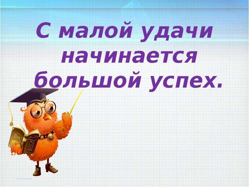 Большая начало 1. С малой удачи начинается большой успех. Девиз с малой удачи начинается большой успех. Слайд девиз урока с малой удачи начинается большой успех. С малой удачи начинается большой успех презентация.