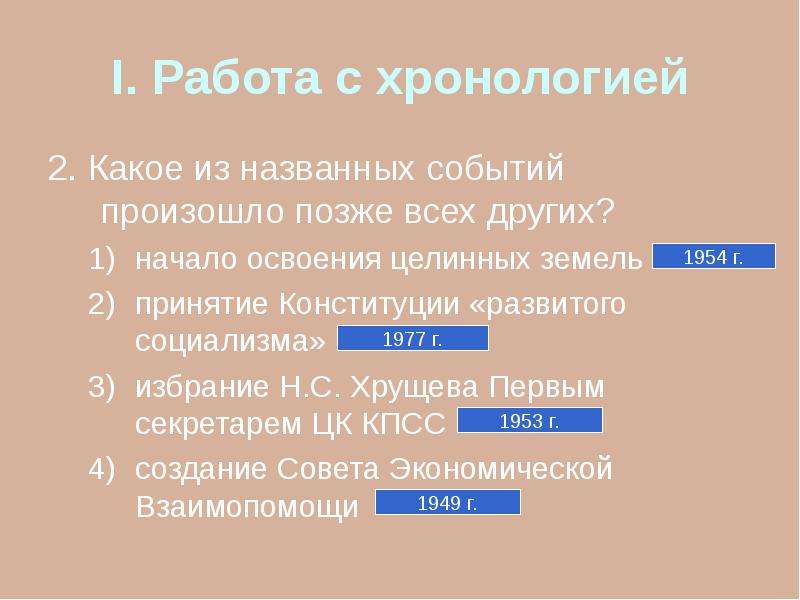 Ранее произошедшее. Какое из событий произошло позже всех остальных. Какое из названных событий произошло позже всех остальных?. Какое из названных событий произошло позднее других?. Какое из перечисленных событий произошло позже остальных.