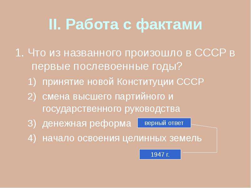 Ссср в 1945 1991 тест. Что из названного произошло в СССР В первые послевоенные годы?. СССР В 1945 –1991 гг. Денежная реформа 1945 1991. Какое событие из названных произошло в 1947 г.?.