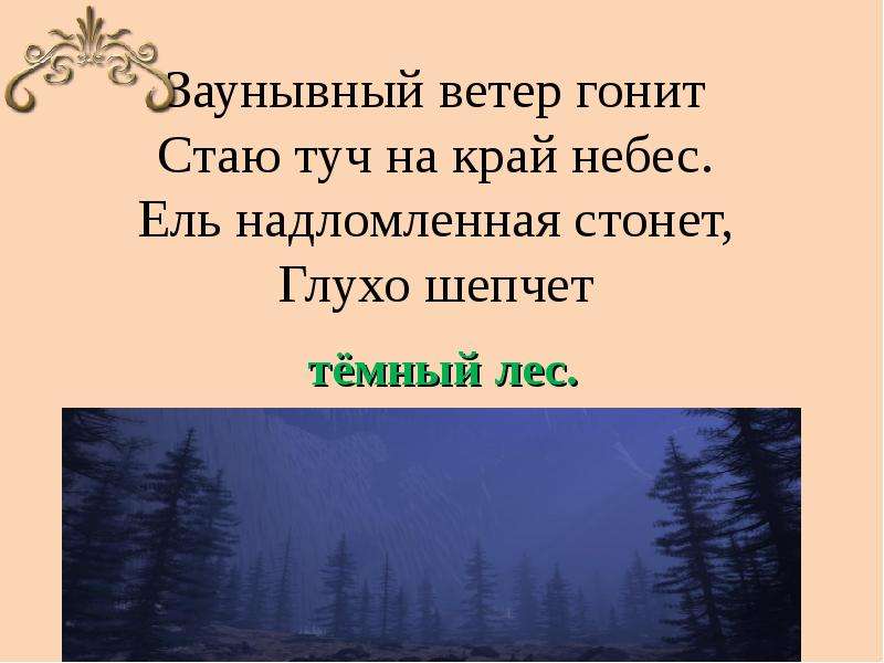 Ветер гонит. Заунывный ветер гонит стаю туч на край небес. Ель надломленная стонет глухо шепчет темный лес. Ель надломленная темный лес. Стаю,небес,гонит,на, ветер ,туч,край,гонит..