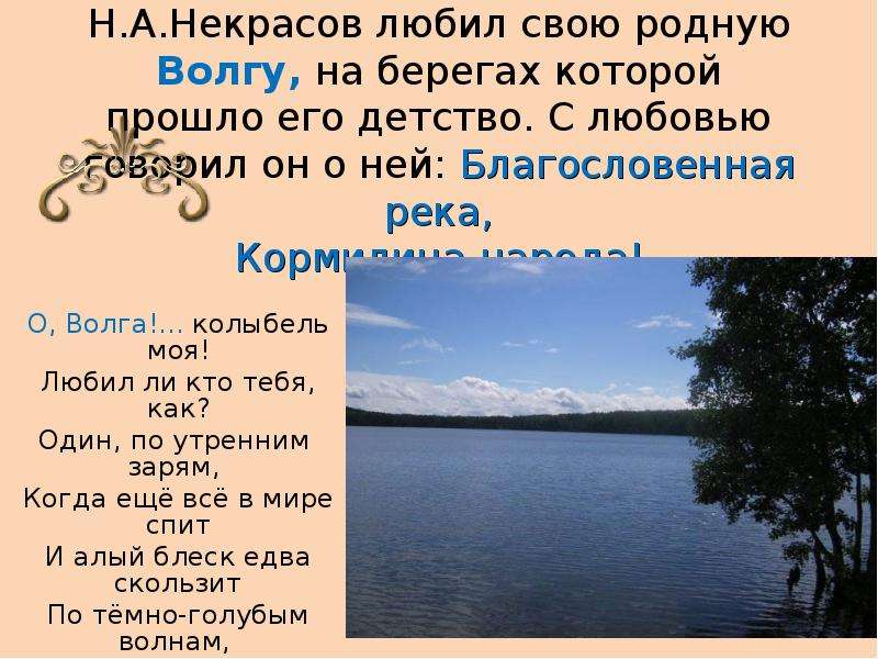 Песня называется река. На Волге Некрасов о Волга колыбель моя. Река Волга Некрасов. Произведения о Волге. Стихотворение на Волге.