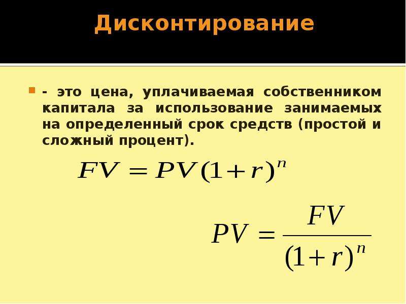 Рынок капитала дисконтирование