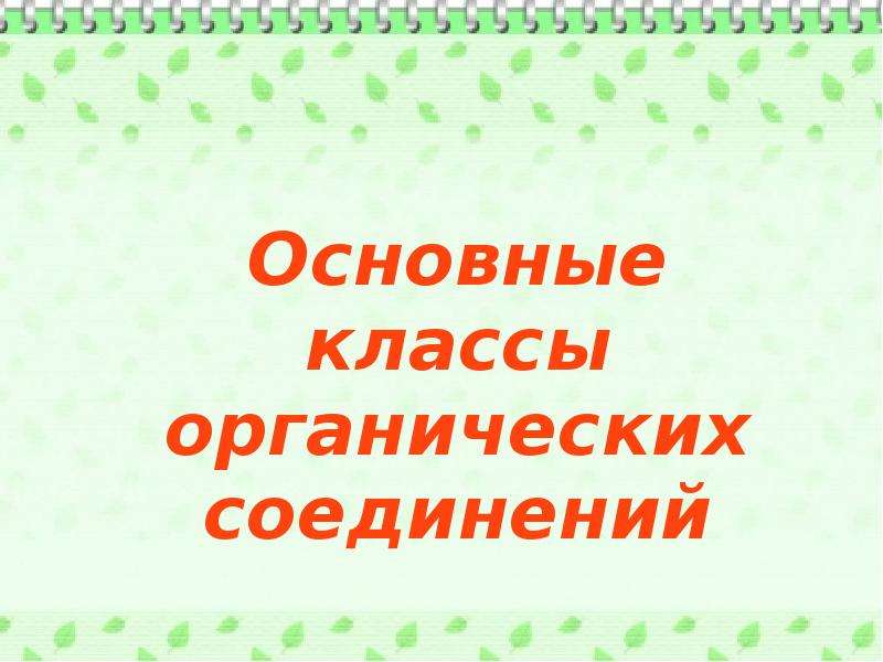 Презентация многообразие органических соединений