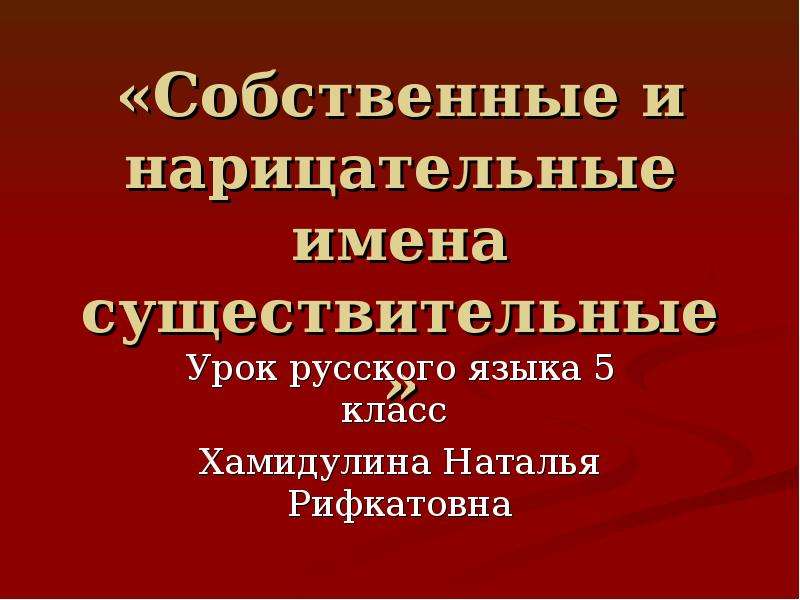 Урок собственные и нарицательные 5 класс презентация