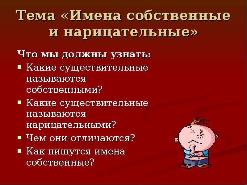 Урок собственные и нарицательные 5 класс презентация