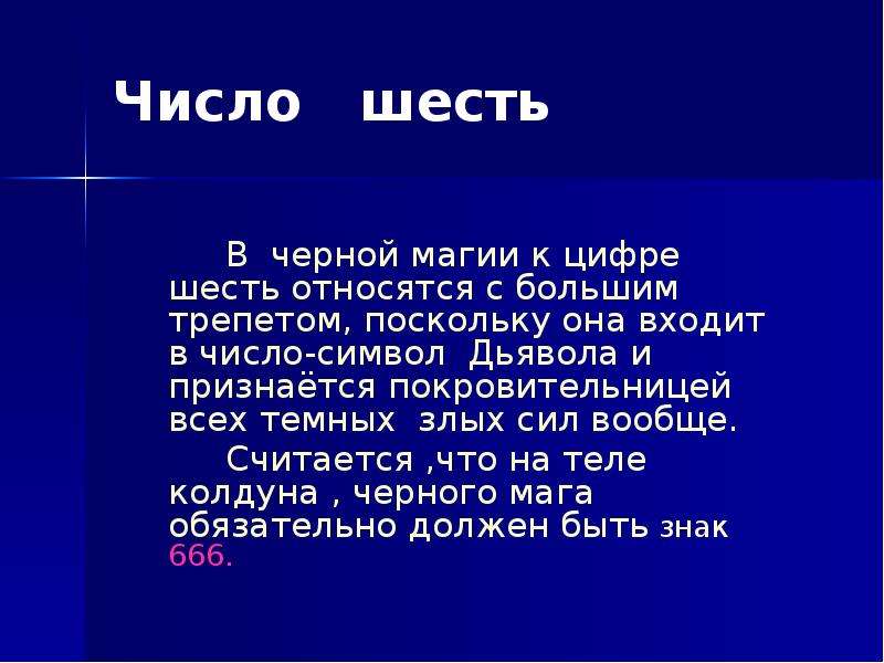 Шесть относиться. Доклад на тему магические числа. Магия числа 6. Магия чисел число 6. Число 6 в черной магии.