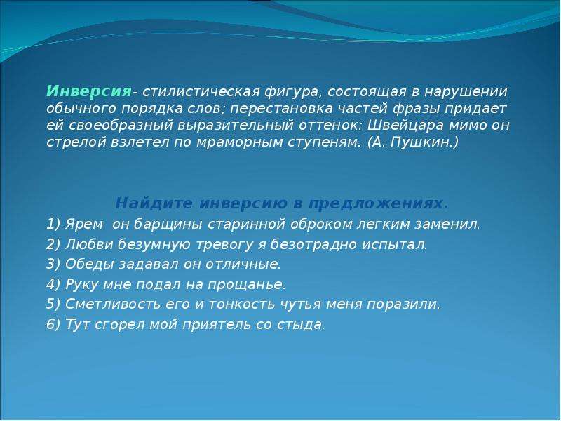 Нарушения обычного порядка слов. Инверсия стилистическая фигура. Стилистические фигуры примеры инверсия. Инверсия фигура речи. Инверсия стилистический прием.