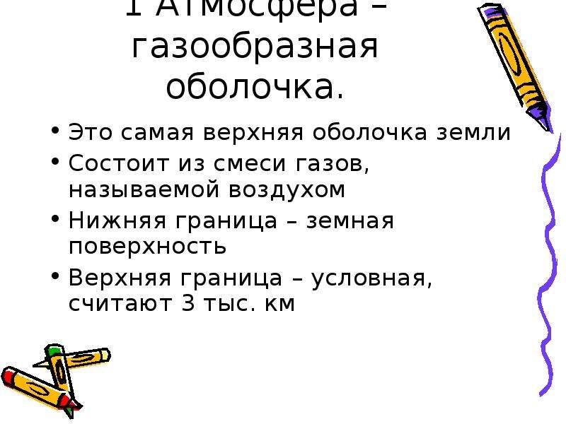 Верхней границей условно считают 1000 1200. Газообразная оболочка земли. Газообразная оболочка окружающая землю называется. Газообразная оболочка окружающая землю и единица измерения давления. Атмосфера это газообразная оболочка земли, состоящая из смеси.