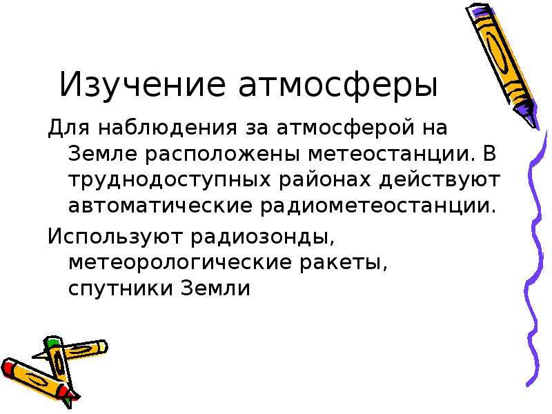 Изучение атмосферы. Методы исследования атмосферы. Как изучают атмосферу. Способы изучения атмосферы. Методы и способы изучения атмосферы.