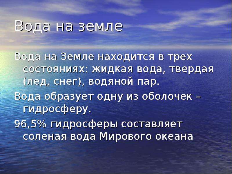 Вода образует. Вода на земле 6 класс. Вода на земле находится в трех состояниях. Вода на земле образует гидросферу. Видеоурок по географии 6 класс вода на земле.