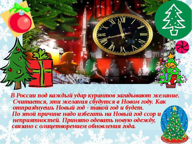 Когда прозвучал новогодний бой курантов. Загадать желание под бой курантов. Новогоднее желание под бой курантов. Новый год куранты желание. Классный час к новому году.