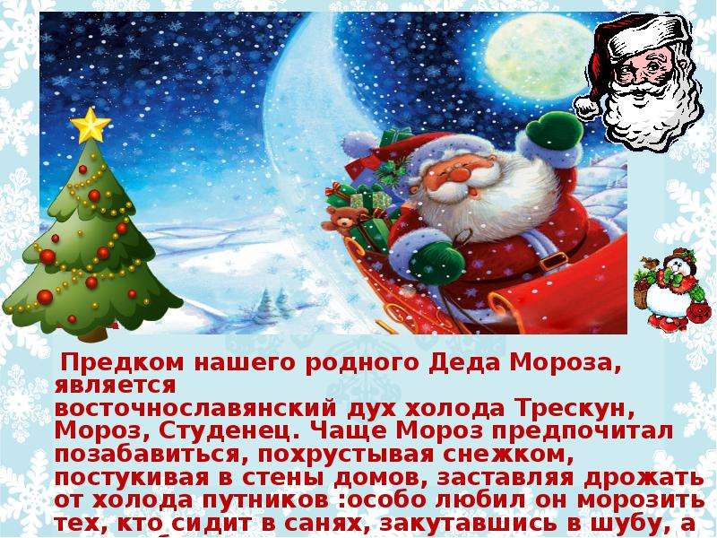 Родной дед. Студенец предок Деда Мороза. Родственники Деда Мороза. Наш родной дед Мороз. Родственники Деда Мороза морозец.