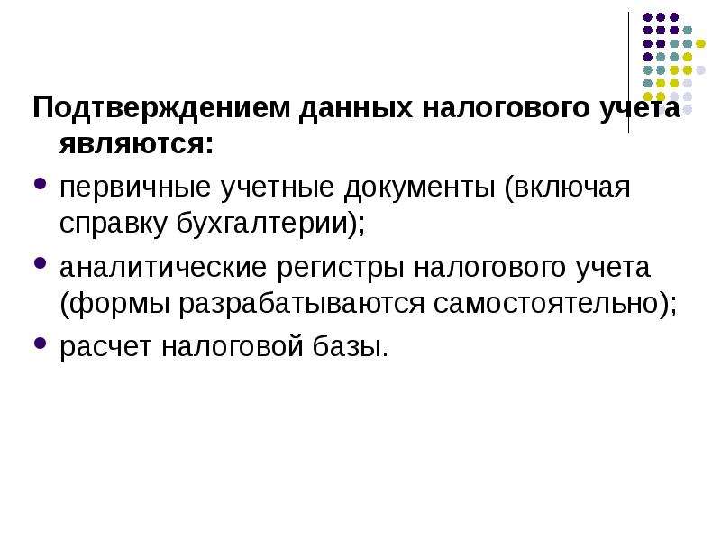 Подтверждающую информацию. Подтверждением данных налогового учета являются. Что является данными налогового учета. Что не является подтверждением данных налогового учета. Первичные учетные документы налогового учета.