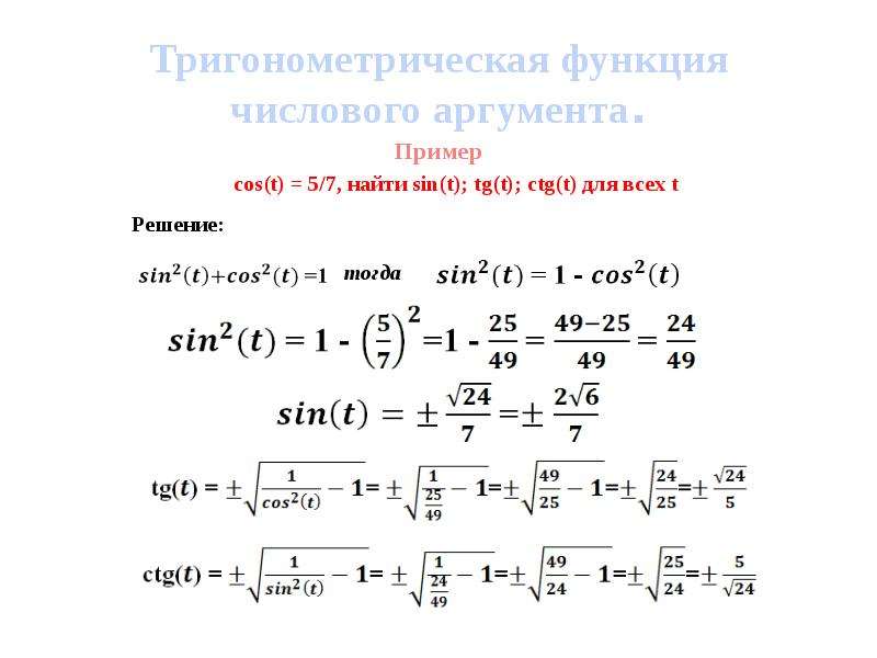 Соотношения между функциями одного аргумента. Тригонометрические функции числового аргумента. Тригонометрические функции числового аргумента функции. Тригонометрические функции числового аргумента примеры. Определение тригонометрических функций числового аргумента.