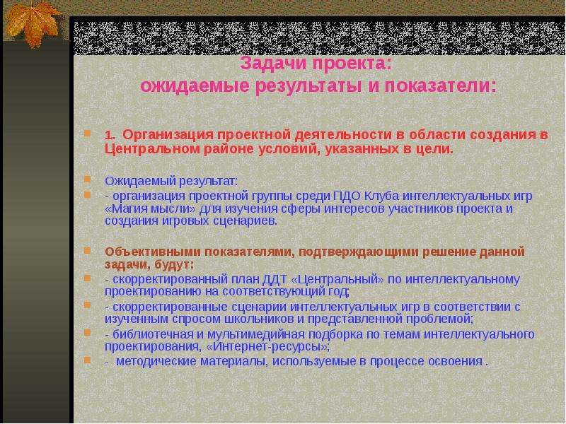 Ожидаемый проект. Задачи проекта ожидаемые Результаты. Цель задачи результат показатели проекта. Цель задачи и ожидаемый результат проекта. Задачи работы проекта.