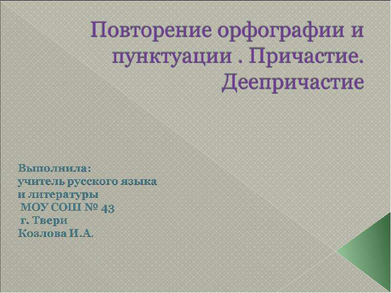 Повторение орфографии 8 класс презентация