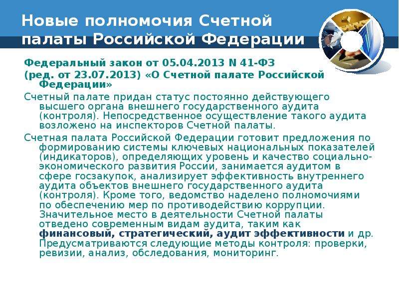 Счетная аудиторы. Правовой статус Счетной палаты. Полномочия Счетной палаты Российской Федерации. Конституционно-правовой статус Счетной палаты РФ. Правовое положение Счетной палаты РФ.