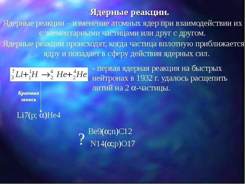 Атомное ядро частицы физика. Элементарные частицы в ядерных реакциях. Ядерные реакции. Обозначения элементарных частиц в ядерных реакциях. Элементарные частицы ядерная физика.