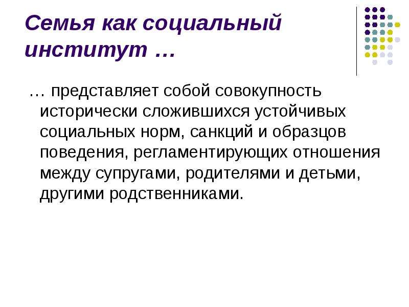 Что представляет собой институт. Институт семьи. Брачно-семейные институты примеры. Брак как социальный институт. Брак и семья реферат.