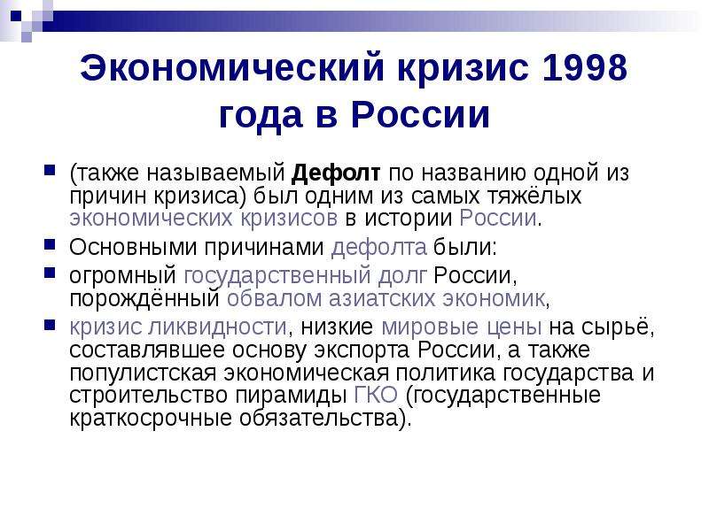 Дефолт 1998 года презентация