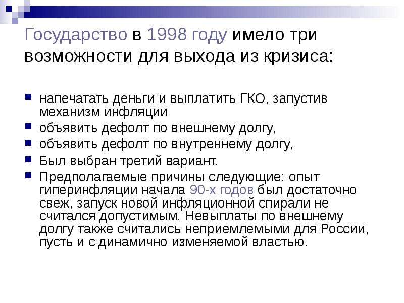 Презентация кризис 1998 года