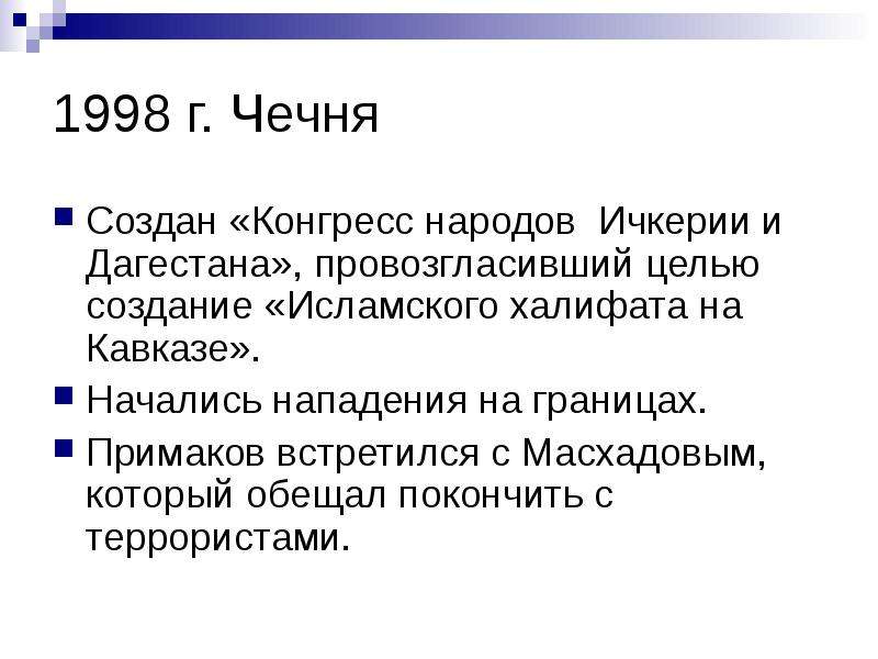 Назовите цели провозглашенные. Конгресс народов Ичкерии и Дагестана. Конгресс Ичкерии и Дагестана. Формирование олигархических групп в 90 годах кратко.