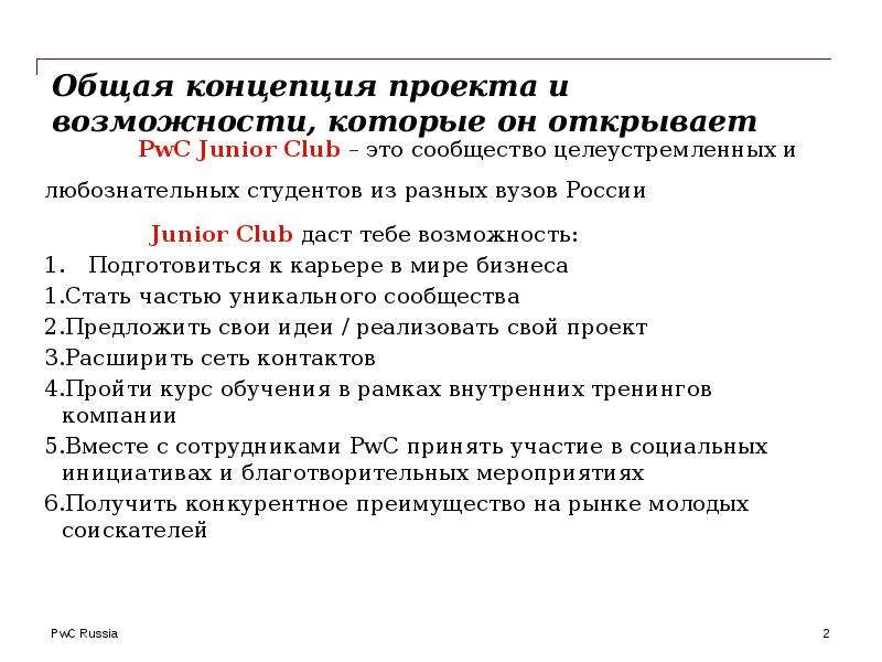 PwC Junior Club   Cтроим отношения, которые приносят пользу!, слайд №2