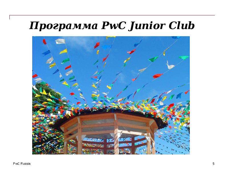PwC Junior Club   Cтроим отношения, которые приносят пользу!, слайд №5
