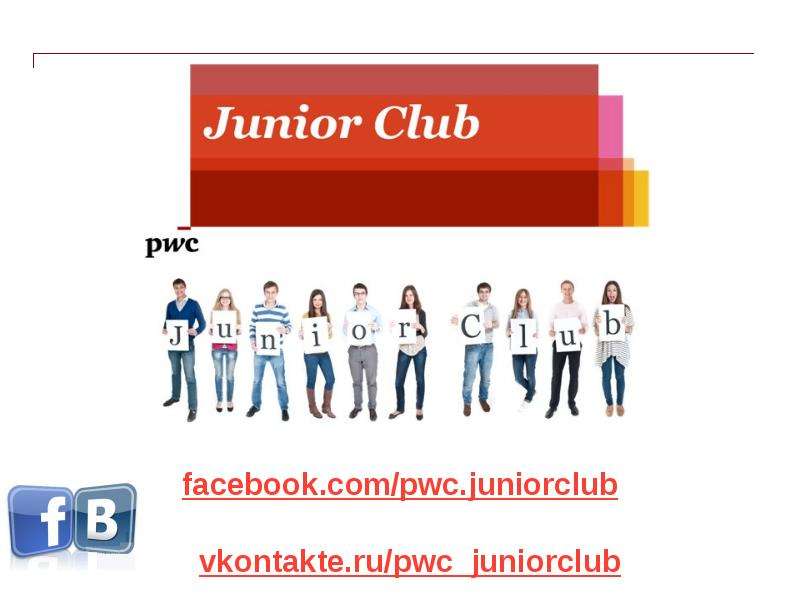 PwC Junior Club   Cтроим отношения, которые приносят пользу!, слайд №41