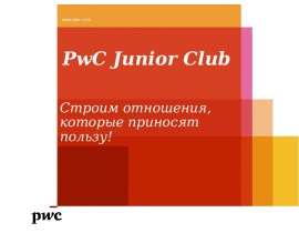 PwC Junior Club   Cтроим отношения, которые приносят пользу!