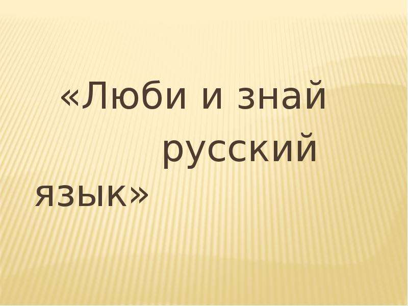 Знаем русский. Люби и знай русский язык. Люби свой язык.