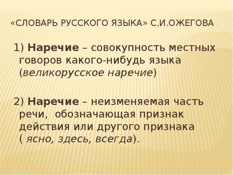 Какому нибудь языку. Словарь наречий. Словарь наречий русского языка. Языковое наречие. Наречия из словаря.