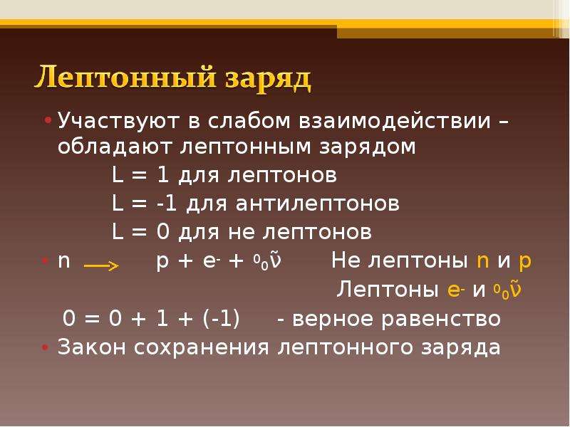 Заряд числа равен. Закон сохранения лептонного заряда. Закон сохранения барионного и лептонного заряда. Закон сохранения лептонного числа. Сохранение барионного и лептонного заряда.