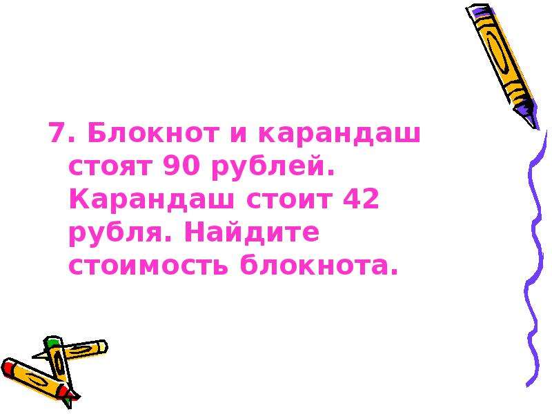 6 карандашей стоят на 30 рублей. Карандаш стоит. Ручка и карандаш стоят 9 рублей. Карандаш стоит 4 рубля. Блокнот и ручка стоят 48 рублей карандаш.