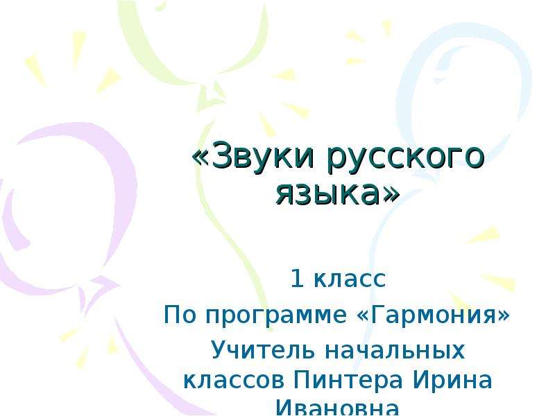 Учитель гармонии. Звуки русского языка 1 класс Гармония. Звуки программа Гармония. Гармония программа презентация буква иы.