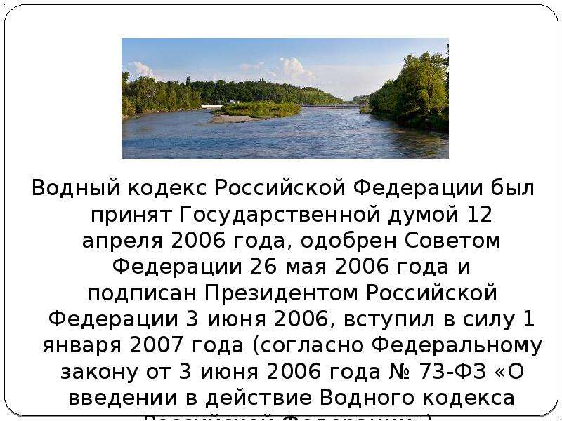 3 июня 2006. Характеристика водного кодекса. Водный кодекс РФ. Водный кодекс Российской Федерации. Водный кодекс 2006.