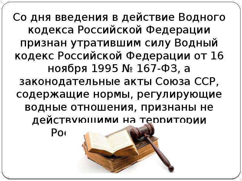 Кодекс и признании утратившими силу. Водный кодекс РФ 1995. ФЗ 167 Водный кодекс. Дата введения в действие водного кодекса РФ. Водный кодекс РФ от 18 октября 1995 г..