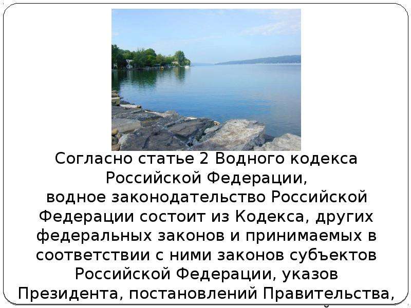 Ст водная. Водное законодательство РФ состоит из. Водное законодательство РФ состоит. Согласно ст 5 ВК РФ Водный объект состоит из.