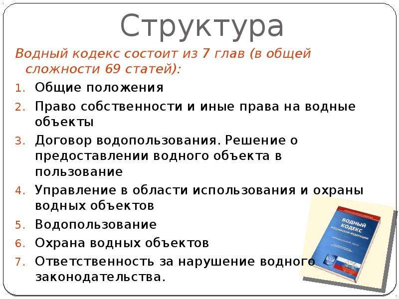 Водное законодательство. Структура водного кодекса РФ. Водный кодекс. Структура водного законодательства. Структура кодекса.