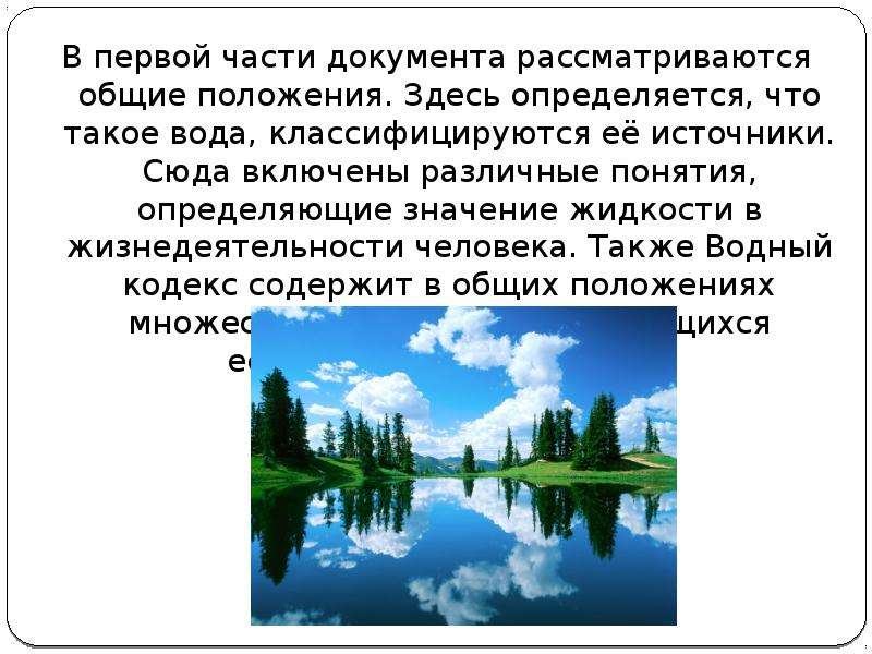 Также водное. Водный кодекс РФ ( что регулирует, что относится к этим видам ресурсов).