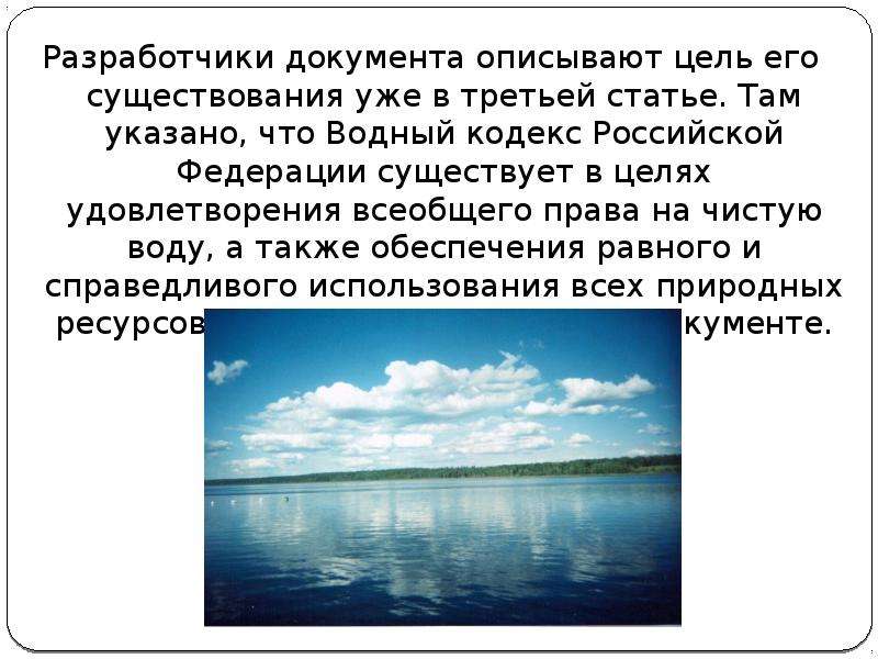 Также водное. Водный кодекс презентация. Цели и способы пользования природным ресурсом Водный кодекс. Право граждан РФ на чистую воду. Вода это ВК РФ.