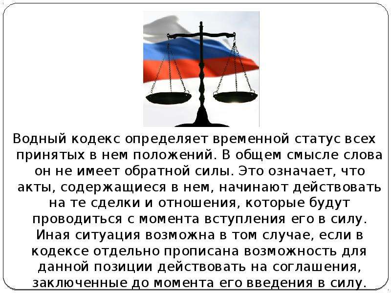 Обратной силы не имеет 5. Задачи водного кодекса. Водный кодекс РФ. Водный кодекс презентация. История водного кодекса Российской Федерации.