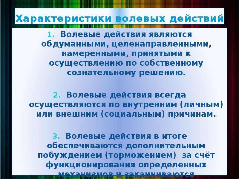 Действия воли. Особенности волевых действий. Общая характеристика волевых действий. Общая характеристика воли. Воля особенности волевых действий.