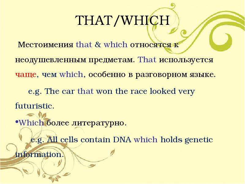 Which that. Предложения с местоимением which. Когда используется that. Which к неодушевленному в английском.