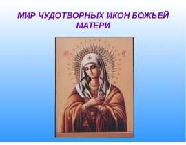 МИР ЧУДОТВОРНЫХ ИКОН БОЖЬЕЙ МАТЕРИ