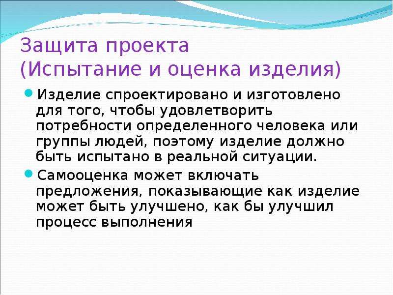 Каким должно быть изделия. Испытание и оценка изделия. Испытание и оценка изделия в проекте. Испытание и оценка изделия в проекте по технологии. Испытание и оценка изделия бисер.